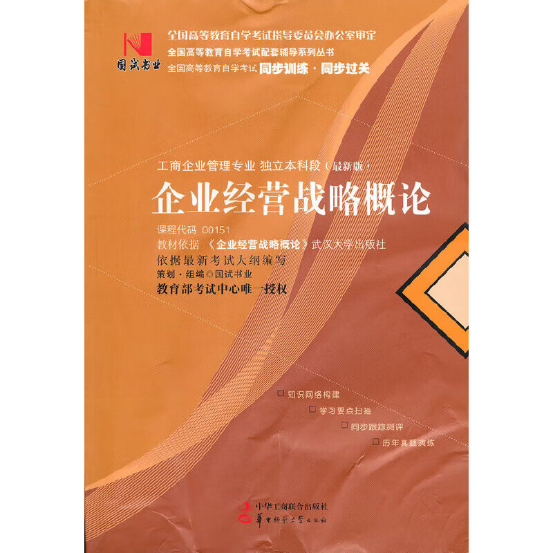 正版现货 企业经营战略概论9787802494459中华工商联