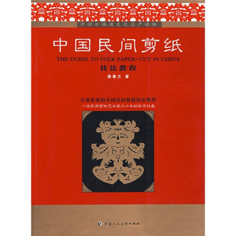中国民间剪纸技法教程【正版图书,放心购买】