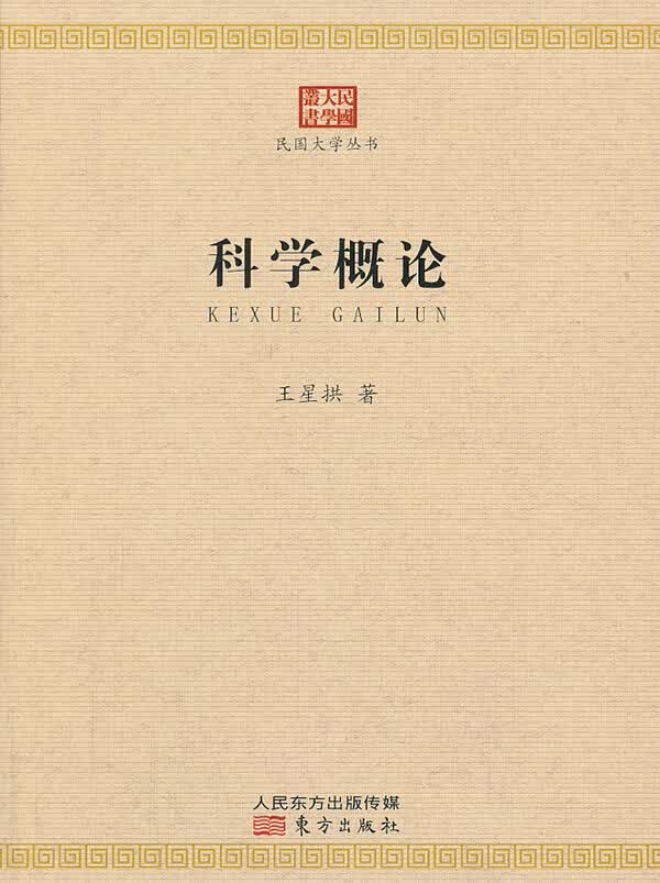 科学概论