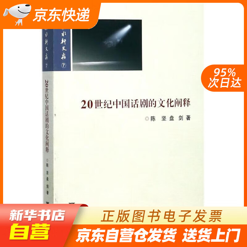 20世纪中国话剧的文化阐释 陈坚 著 浙
