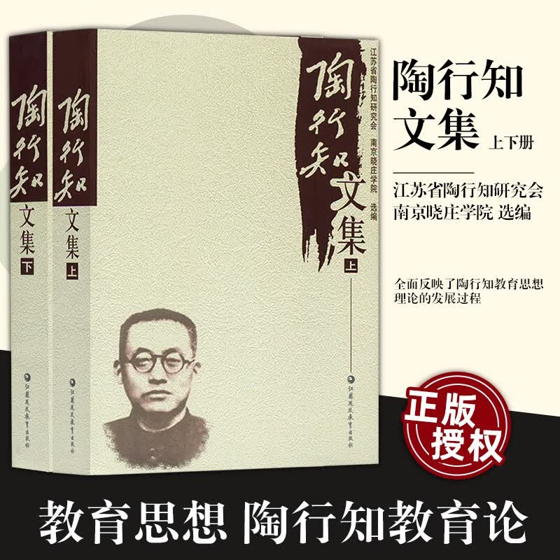 陶行知文集（套装共2册）  教师用书 陶行知 著   江苏凤凰教育