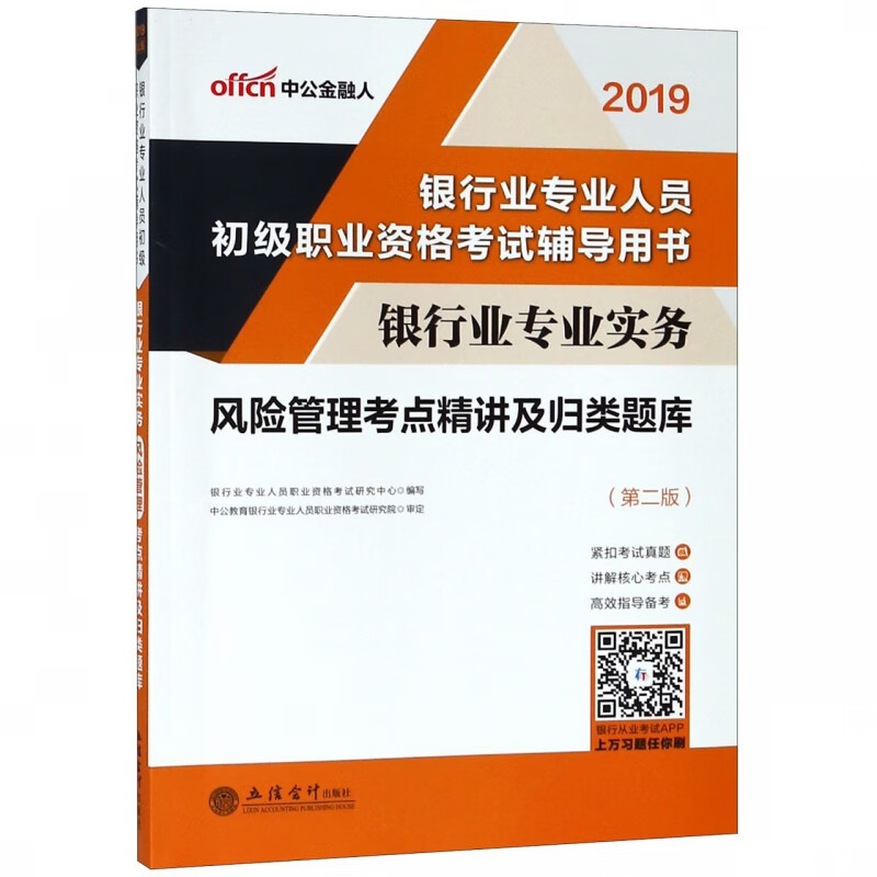银行业专业实务风险管理考点精讲及归类题库(第2版2019银行业专业人员初级职业资格考