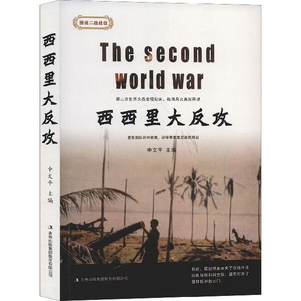 西西里大反攻/图说二战战役
