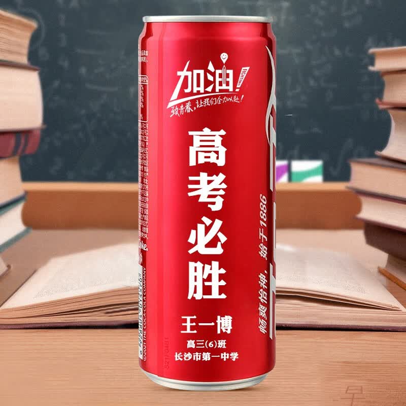 可口可乐可乐定制高考好运小礼物易拉罐diy刻字中考加油励志礼品高中