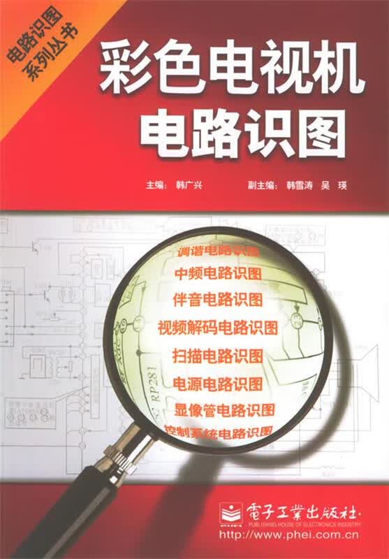 彩色电视机电路识图 韩广兴 主编 电子工业出版社