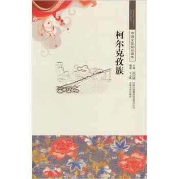 中国文化知识读本--柯尔克孜族