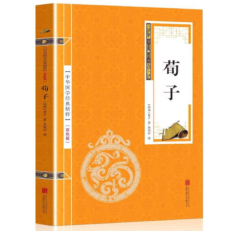 【9.8元选2本包邮】荀子 中华国学经典精粹（金皮双色版） 北京联合出版社
