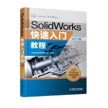 SolidWorks快速入门教程（2017版）