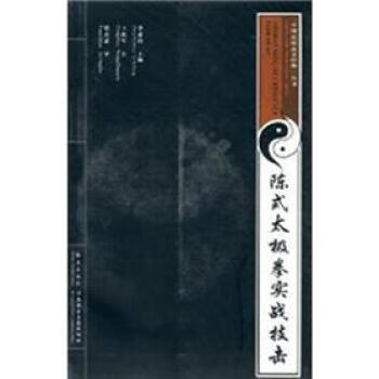 【正版现货】陈式太极拳实战技击