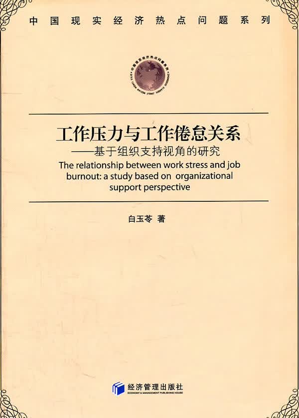 工作压力与工作倦怠关系【正版图书】