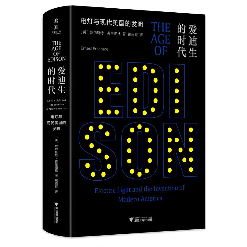 爱迪生的时代:电灯与现代美国的发明