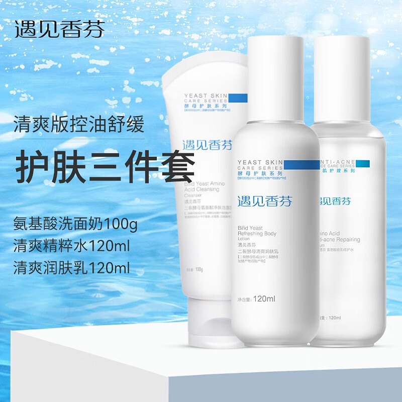 遇见香芬氨基酸洗面奶 水乳套装控油学生油皮清洁面部补水二裂酵母洁面乳 【清爽款】洗面奶+水+乳