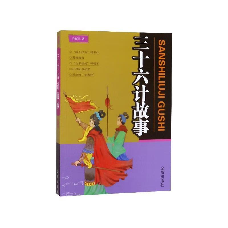 三十六计故事 许延风 金盾出版社 9787518615803