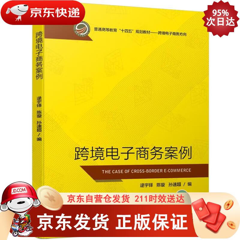 跨境电子商务案例 机械工业出版社 9787111637752正版