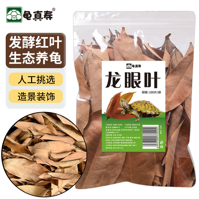 龟真寿红色发酵龙眼叶 100片  龙眼叶养龟仿原生态 乌龟缸环境造景龟用属于什么档次？