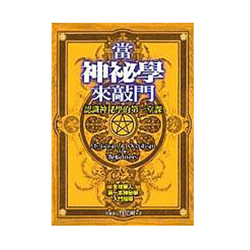 塑封正版 当神秘学来敲门 认识神秘学的di一堂课 神秘学入门指导/丹尼尔 出版社: 尖端