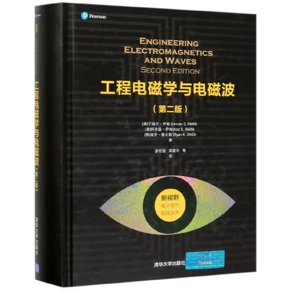 工程电磁学与电磁波(第2版)(精)/新视野电子电气科技丛书