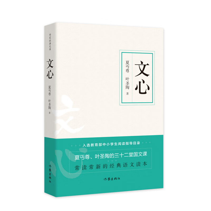 教育部中小学生阅读指导书目:文心（作家经典文库 朱自清作序力荐 三十二堂国文课）