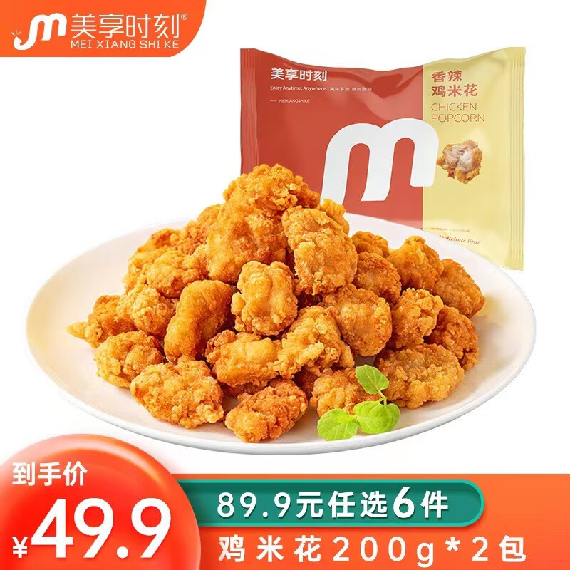 美享时刻 【自选6件】 整切静腌菲力牛排套餐鸡块鸡米花休闲零食小吃 鸡米花200g*2