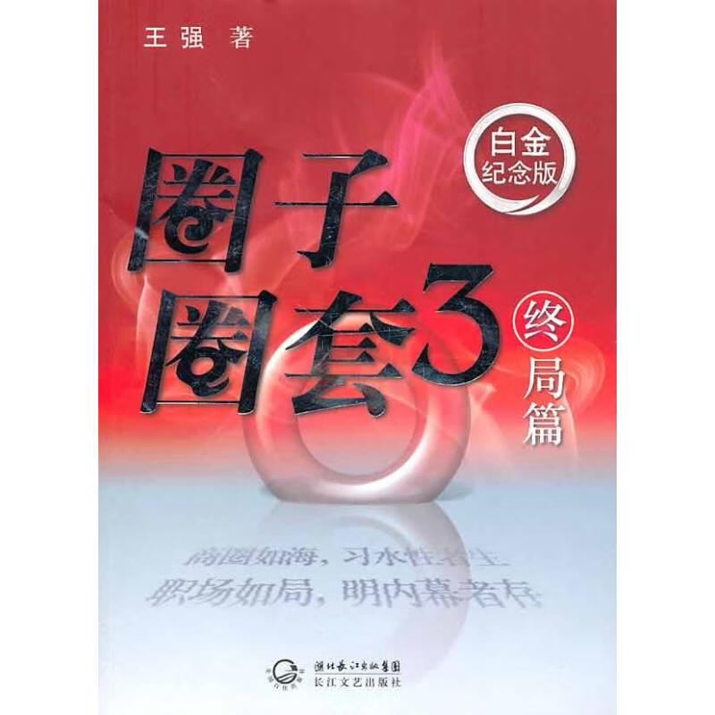 圈子圈套3