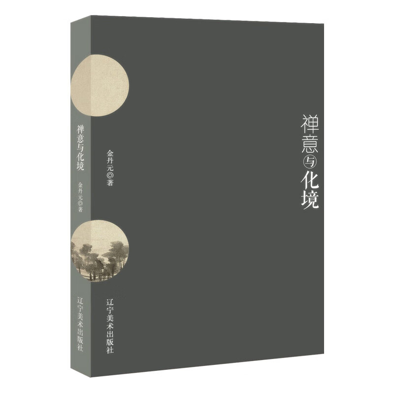 禅意与化境