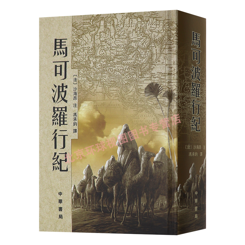 正版 马可波罗行纪 精装 中华书局出版