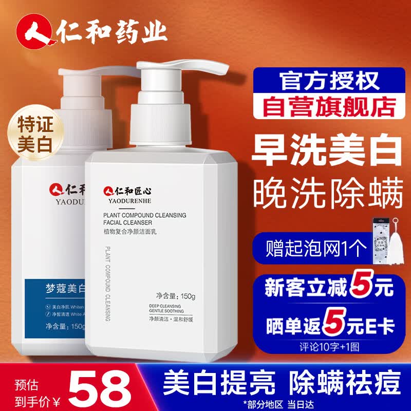 仁和匠心洗面奶 美白除螨洁面套装150g+150g 提亮祛痘控油洗面奶男女高性价比高么？