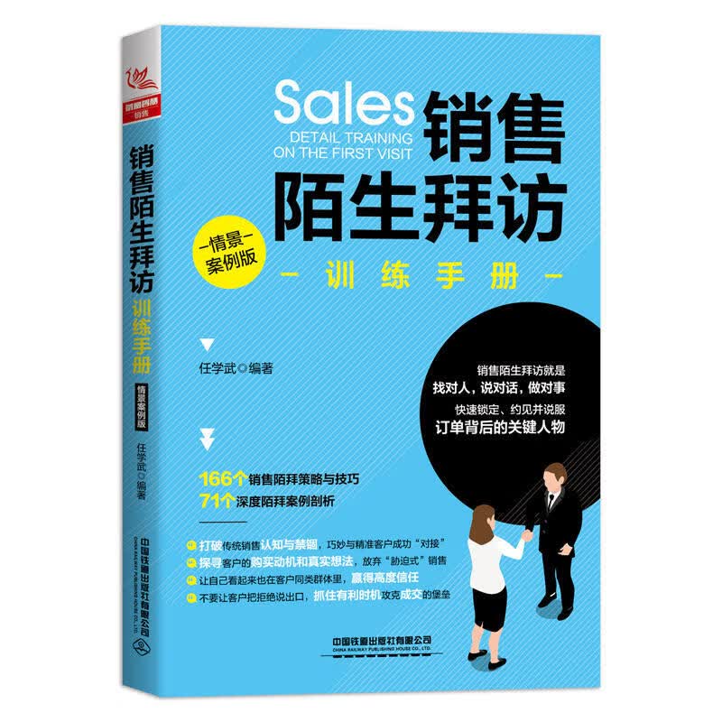 销售陌生拜访训练手册 从零基础学销售 销售技巧书籍 销售陌拜一本通 训练好口才 销售陌拜策略 技巧手