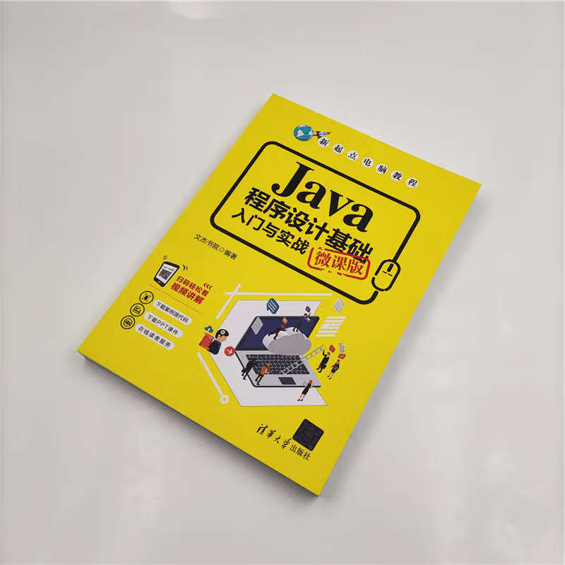 Java程序设计基础入门与实战（微课版）（新起点电脑教程）
