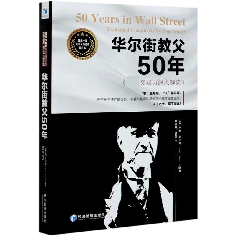 华尔街教父50年/顶级交易员重读经典系列