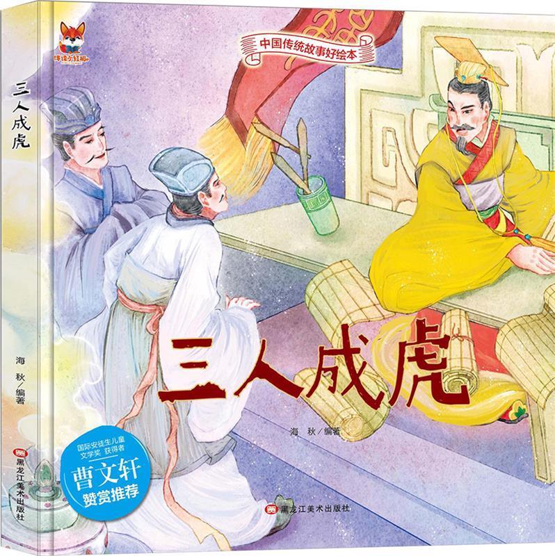 中国传统故事好绘本:三人成虎(精装绘本)
