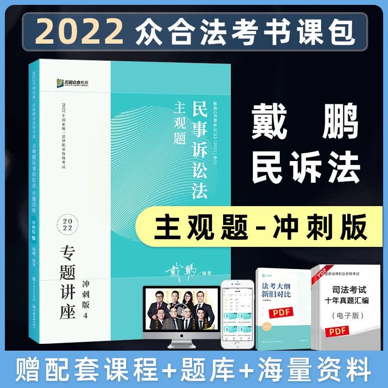 2022法考 众合专题讲座 戴鹏民事诉讼法主观题冲刺版 司法考试民诉法 法律职业资格考试 众合主观题 众合法考2022主观题冲刺 案例分析指导用书