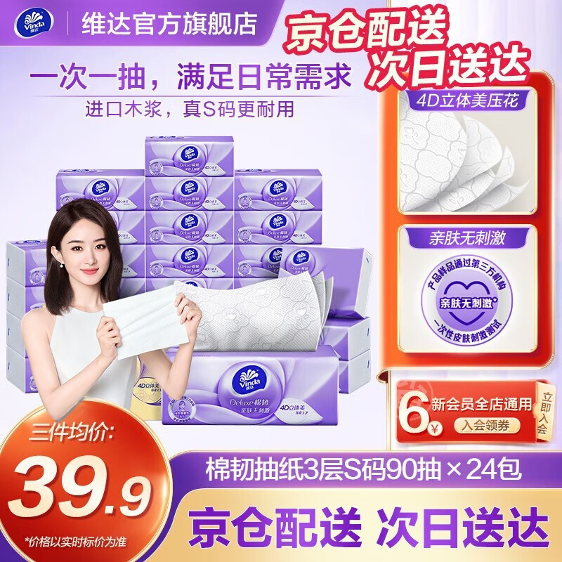 维达抽纸【赵丽颖推荐】棉韧S码24包纸巾(真S码 母婴可用)亲肤无刺激 24包怎么样,好用不?