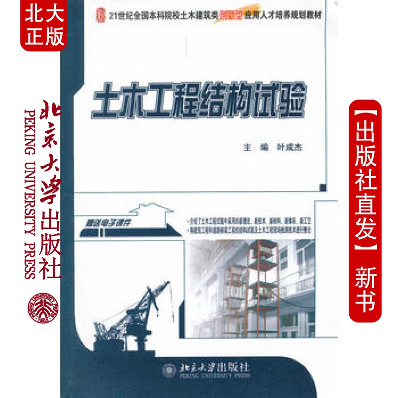 北大正版 土木工程结构试验 北京大学出版社