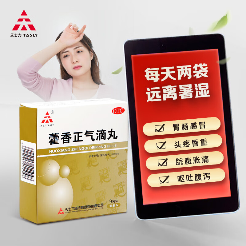 缓解消化问题,天士力藿香正气滴丸推荐