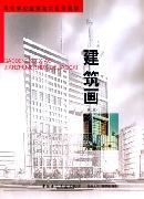 建筑画 张举毅 建筑 9787112061266