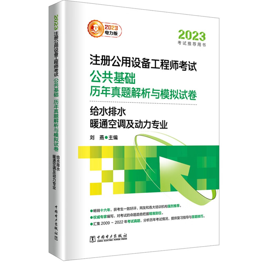 2023注册公用设备工程师考试 公共基础 历年真题解析与模拟试卷  给水排水、暖通空调及动力专业