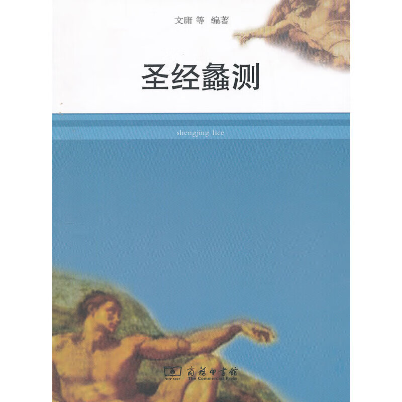 圣经蠡测
