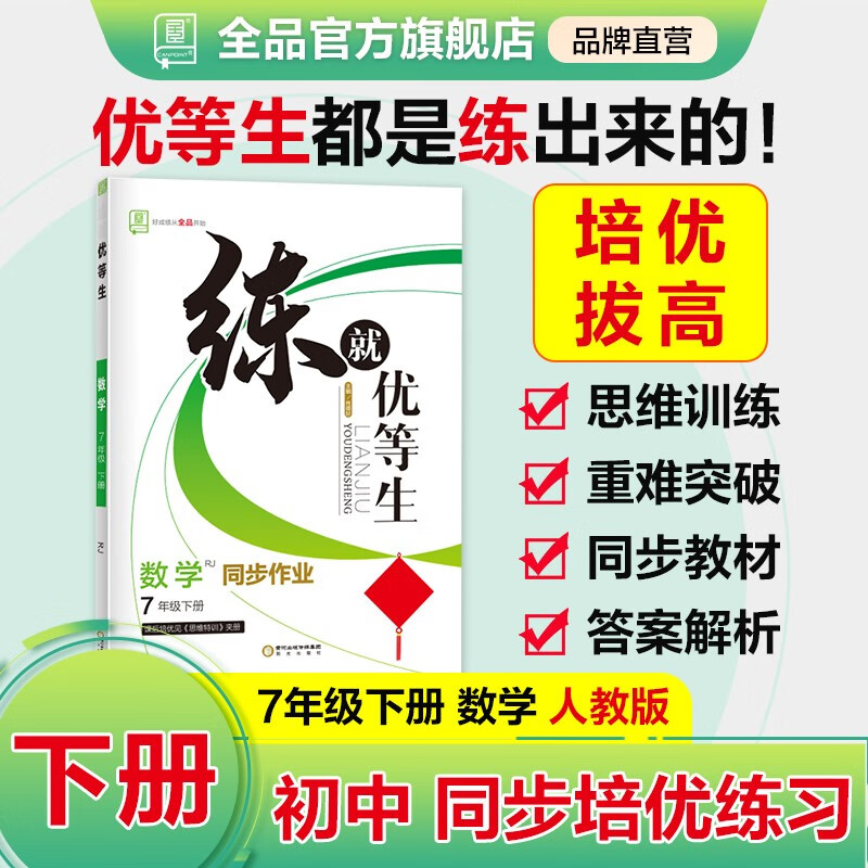 全品练就优等生 语文数学英语物理化学 七八九789年级下册 同步作业练习册尖子生拔高特训培优新方法高分突破 七年级-数学【人教版】