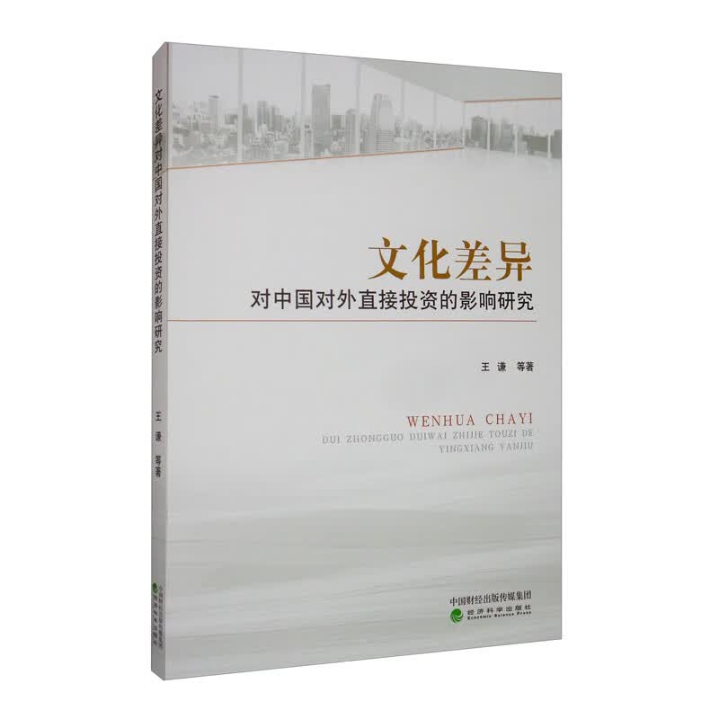 文化差异对中国对外直接投资的影响研究