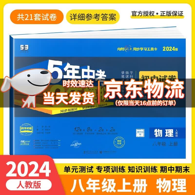 【单科可选】2024版五年中考三年模拟初中试卷八年级上册初二8年级上同步单元专项期中期末考试复习测试卷子 物理 人教版
