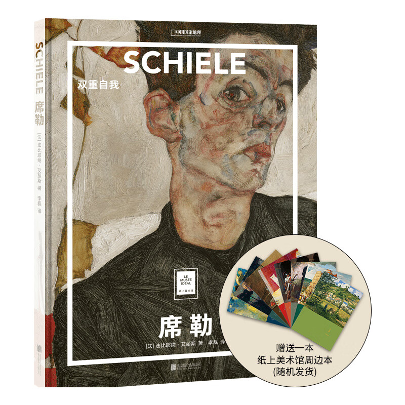 中国国家地理席勒:双重自我 纸上美术馆艺术画册名画图书