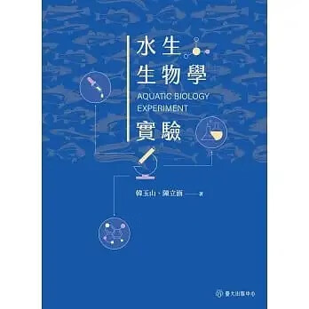 预售 韩玉山 水生生物学实验 中国台湾大学出版中心 台版原版 生物科学