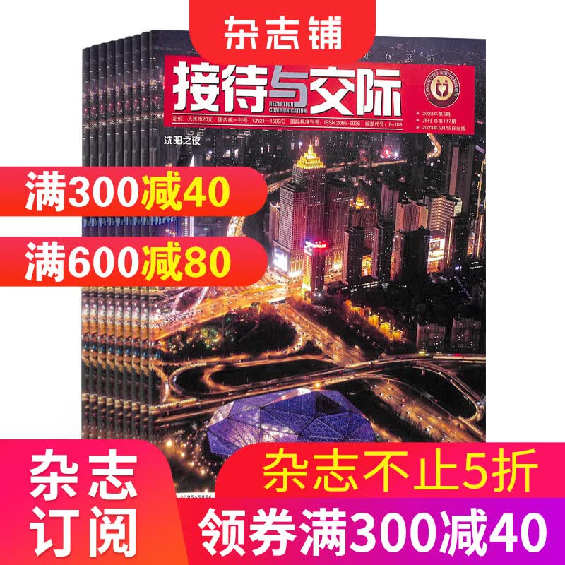 接待与交际杂志 2024年1月起订 1年共12期 全年订阅 杂志铺 公务接待研究实战礼仪 时尚社交属于什么档次？