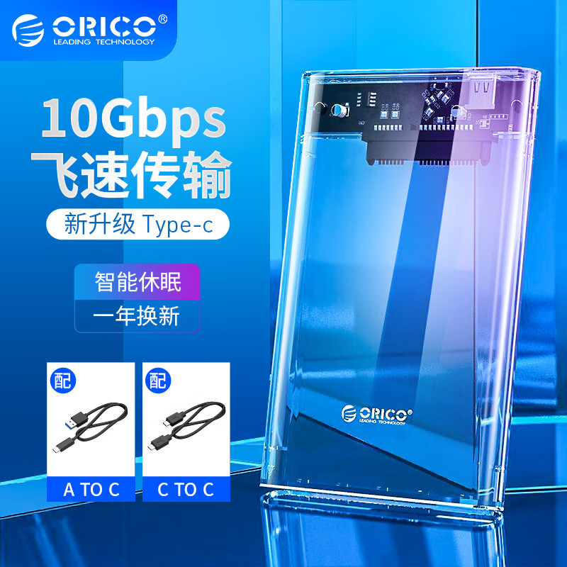 奥睿科(ORICO)移动硬盘盒2.5英寸USB3.1Gen2/10Gbps 全透明笔记本台式外置壳Type-C接口 透明 2139C3-G2