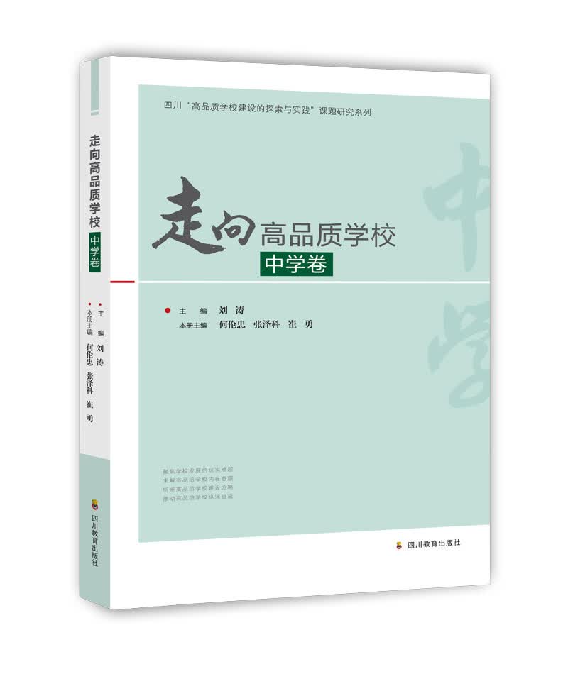 走向高品质学校·中学卷