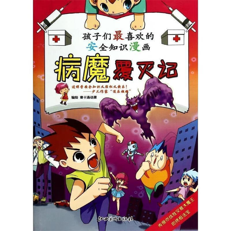 孩子们喜欢的安全知识漫画:病魔覆灭记 壹卡通动漫 绘【正版】