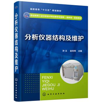 正版 分析仪器结构及维护（孙义） 孙义 著 化学工业出版社