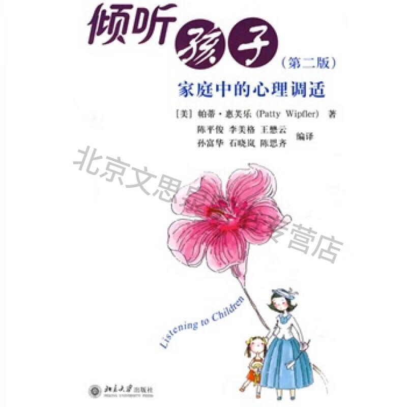 上新 倾听孩子:家庭中的心理调适(第2版)