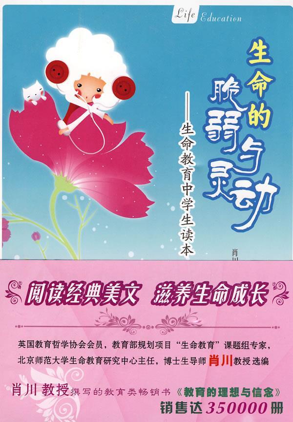 生命的脆弱与灵动 生命教育中学生读本 曹专家 肖川【正版好书,下单速